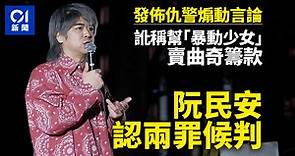 歌手阮民安涉發嘲諷警員言論　並虛構暴動少女招募捐款　認罪候判