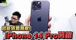 【Joeman】iPhone 14 Pro & Pro Max詳細開箱！效能依舊無敵！