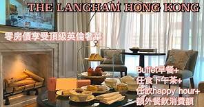 The Langham 朗廷酒店 Staycation (上集) - 零房價享受頂級英倫奢華