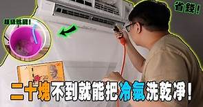 省錢技能Max！！不用二十塊錢就能把冷氣機洗乾淨！直接便宜十倍的價錢！