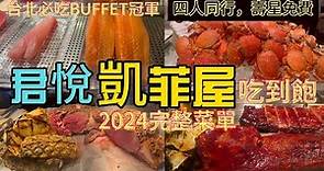 2024 台北君悅酒店凱菲屋Buffet晚餐吃到飽-台北必吃 Buffet 冠軍，當月壽星4 人同行，壽星免費，2024餐點大進化，晚餐狂吃三小時160道菜