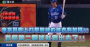 05/30 李宗賢穿上打擊教練的球衣有加持?? 首局第二顆球就轟出去了 ! !