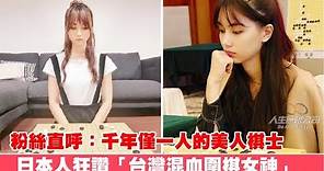 日本人狂讚「台灣混血圍棋女神」！ 秒變粉絲直呼：千年僅一人的美人棋士。