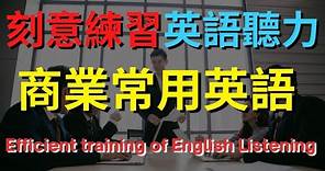 英語聽力訓練 (商業常用英語) | 美式英語 | 英語學習 #英語發音 #英語 #英語聽力 #美式英文 #英文 #學英文 #英文聽力 #英語聽力初級