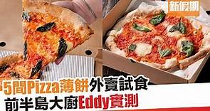 薄餅Pizza外賣Top 5｜新假期【外賣食乜好】