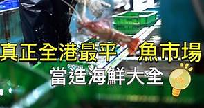街市︱真正全香港最平的魚市 冬季當造海鮮一次過看 片尾我有信心的食譜分享 ！ #港版築地市場 #冬季限定