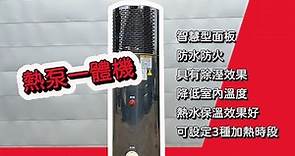 昶新熱泵一體機 - 一體化設計的節能熱水器