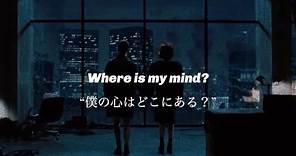【和訳】Pixies-Where Is My Mind?