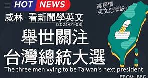 [10分鐘搞定英文閱讀] 舉世關注 台灣總統大選 (2024-01-08 更新) #時事英文 #英文閱讀 #英文單字