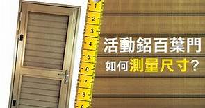 【HAILI DIY 門窗專家】更換活動鋁百葉門，如何測量尺寸?