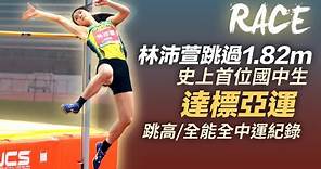 史上首位國中生達標亞運 林沛萱跳過1.82m 跳高/全能雙破全中運紀錄（字幕CC）