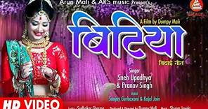 बिटिया | Sneh Upadhaya & Pranav Singh | Sanjay Gurbaxani & Kajal Jain | Wedding Song