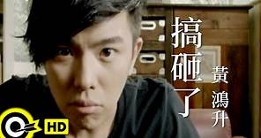 黃鴻升 Alien Huang【搞砸了】Official Music Video