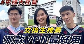 中國大陸VPN推薦｜交換生半年使用心得｜第一名：NTHU.CC