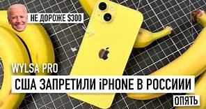 Wylsa Pro: США запретили iPhone в России. Опять.
