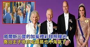 威爾斯三寶的加冕禮彩排照曝光，喬治王子很淡定，路易也不淘氣了#路易斯王子#夏洛特公主#威廉王子#哈里王子#梅根#安妮公主#凯特#查尔斯#乔治王子#卡米拉#戴安娜#英女王#安德魯