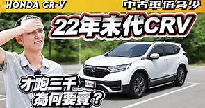 【中古車值多少】22年末代CRV超香！一年才跑三千，為何要賣掉？｜2022 Honda CR-V 1.5 S