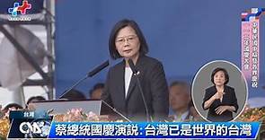 國慶大會》蔡總統國慶演說：7年厚實國力 台灣已是世界的台灣｜中央社影音新聞