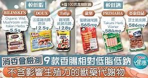【消委會】9款香腸相對低脂低鈉　不含影響生殖力的獸藥代謝物 - 香港經濟日報 - TOPick - 健康 - 食用安全