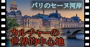 【世界遺産】パリのセーヌ河岸 ノートルダム大聖堂 エッフェル塔 ルーヴル美術館