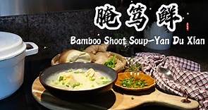 【腌笃鲜】香浓咸鲜-初春的味道｜Bamboo Shoot Soup-Yan Du Xian｜Chinese Recipe