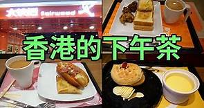 [神州穿梭.香港#533] 香港的下午茶 實測三大快餐店下午茶 相對比較有質素 大家樂 大快活 美心