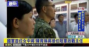 最新》國軍首位女中將！陳育琳將接任陸軍政戰主任 @newsebc
