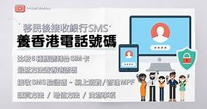移民必睇! 保留香港電話號碼 ─ 海外接收SMS短訊 (有字幕) | 最抵養香港號碼方法 | 比較6種攜號轉台SIM儲值卡