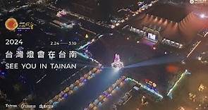 2023台灣燈會在台北精彩回顧(3分鐘) A Look Back at the Spectacular 2023 Lantern Festival in Taipei