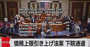 米債務上限引き上げ法案 下院で賛成多数で可決（2023年6月1日）