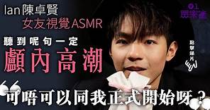 【ASMR】Ian陳卓賢女友視覺扮公仔氹你訓 耳邊唱歌冧到骨痹！