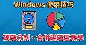 Windows 硬碟分割與磁碟硬碟合併教學 | 磁碟分割 | 硬碟分割 | 科技阿宅王