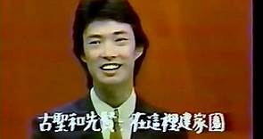 費玉清 中華民國頌 1981現場版MV （唱片原聲）
