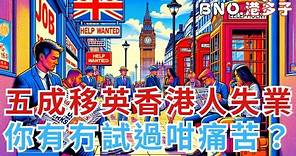 【英國生活🇬🇧】五成移英香港人失業？你又有冇經歷過係英國痛苦既搵工過程？