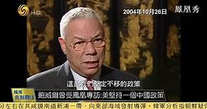 鮑威爾生前接受鳳凰專訪：美堅持一個中國 不承認台灣獨立【下載鳳凰秀App，發現更多精彩】
