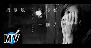 周慧敏 Vivian Chow - 咖啡在等一個人(官方版MV) - 電影「等一個人咖啡」主題曲