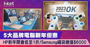 【農曆新年2023】5大品牌電腦新年優惠  HP新年開倉低至1折/Samsung福袋總值$6000 - 香港經濟日報 - 理財 - 精明消費