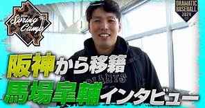 【春季キャンプ】阪神から移籍 馬場皐輔投手インタビュー【巨人】