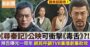 古天樂《尋秦記》電影版2024年上映！ 網民召喚TVB重播劇集助攻