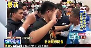最新》台南議會開議 國民黨議員企圖衝主席台爆推擠 @newsebc