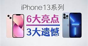 iPhone13系列的6大亮点和3大遗憾，哪个型号最值得买？【bonjour呼呼】