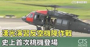 漢光演習反空機降作戰 史上首次桃機登場｜華視新聞 20230726