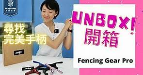 Yan’s Pistal Grip | Fencing Gear | Unbox 劍擊器材開箱