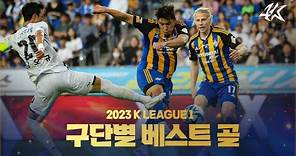 2023 K리그1 구단 시즌 베스트 골｜ Best Goals of K League 1 Clubs 2023