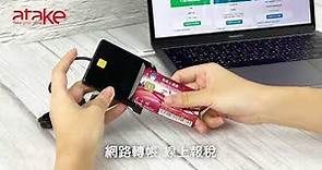 【ATake】ATM智慧晶片卡讀卡機