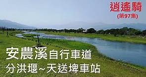 Taiwan逍遙騎(97集) 宜蘭 安農溪自行車道(1/2)分洪堰~天送埤車站(來回共騎32公里)(如詩如畫的自行車道)