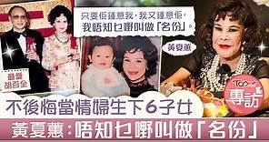 【傳奇人物】不後悔當情婦生下6子女     黃夏蕙：唔知乜嘢叫做「名份」 - 香港經濟日報 - TOPick - 親子 - 親子資訊