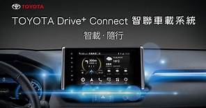 TOYOTA Drive  Connect 智聯車載系統 | TOYOTA TAIWAN
