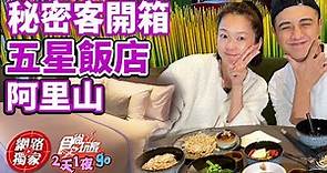 秘密客開箱阿里山最新五星飯店！阿里山英迪格酒店 | SuperTaste in Tainan, Taiwan 食尚玩家2天1夜go 網路獨家 20230118