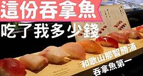 【和歌山自由行】大阪美食自由行 2020, 和歌山 白浜 熊野古道, 日本第一藍鰭吞拿魚